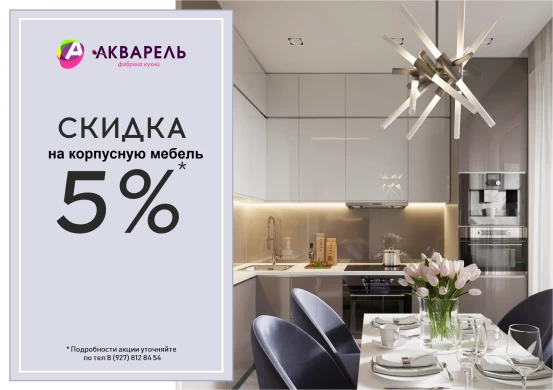 Скидка 5%