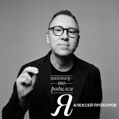 Алексей Прохоров представил первый аудиоальбом НАКОНЕЦ‑ТО РОДИЛСЯ Я накануне выхода книги