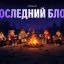Грызи гранит киркой и интеллектом в "Последнем блоке"