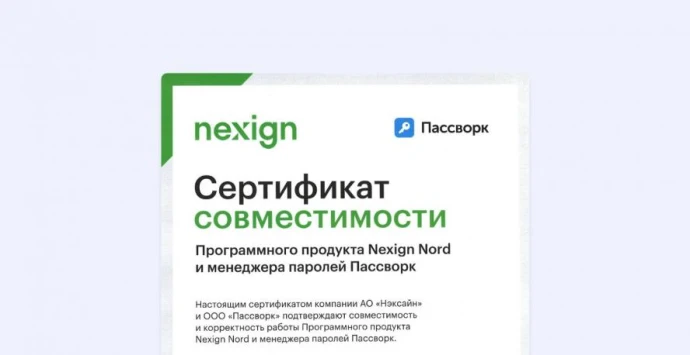 Пассворк и Nexign Nord получили официальный сертификат совместимости продуктов