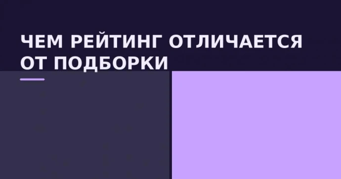 Почему слово лучший в подборке не значит ничего без методики формирования рейтингов и звезд