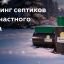 Какой септик лучше для постоянного проживания