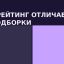 Почему слово лучший в подборке не значит ничего без методики формирования рейтингов и звезд